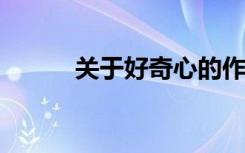 关于好奇心的作文题目很吸引人