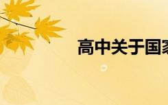 高中关于国家的作文题目