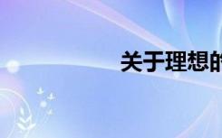 关于理想的话题 小说
