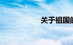 关于祖国的诗意书写