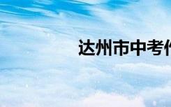 达州市中考作文题目大全