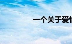 一个关于爱情的迷人话题