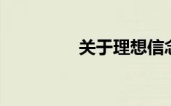 关于理想信念的作文题目