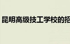 昆明高级技工学校的招生计划和专业是什么？