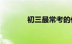 初三最常考的作文题目真棒！