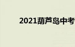 2021葫芦岛中考语文作文题二选�