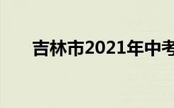 吉林市2021年中考语文作文题目汇总