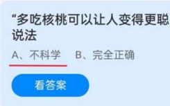 蚂蚁庄园今日答案11.14:多吃核桃能让人变聪明的说法？