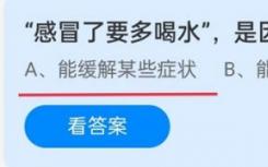 因为喝水感冒需要多喝水吗？蚂蚁庄园11月14日 最新答案