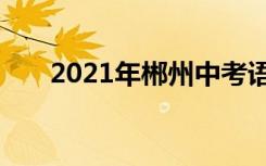 2021年郴州中考语文作文题目及范文