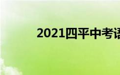 2021四平中考语文作文题二选�