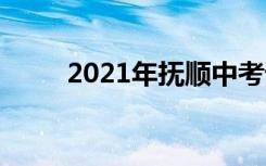 2021年抚顺中考语文作文题二选�
