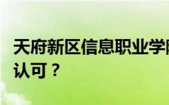 天府新区信息职业学院的性质是否得到教育部认可？