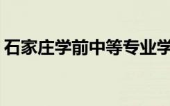石家庄学前中等专业学校公办还是民办靠谱？