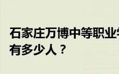 石家庄万博中等职业学校宿舍条件如何？宿舍有多少人？