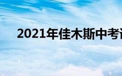 2021年佳木斯中考语文作文题目及范文