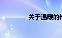 关于温暖的作文题目新颖
