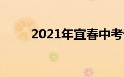 2021年宜春中考语文作文题二选�