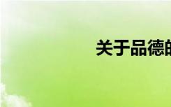 关于品德的辩论题目