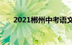 2021郴州中考语文作文我要当好种子