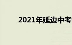 2021年延边中考语文作文题二选�