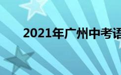 2021年广州中考语文作文题目及范文