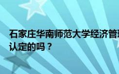 石家庄华南师范大学经济管理中等专业学校的性质是教育部认定的吗？