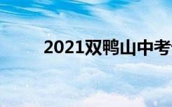 2021双鸭山中考语文作文题二选�