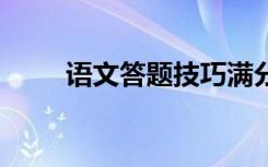 语文答题技巧满分:初中生反击必备