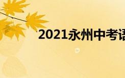 2021永州中考语文作文题二选�