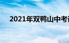 2021年双鸭山中考语文作文题目及范文