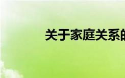 关于家庭关系的优秀作文题目