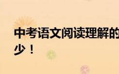 中考语文阅读理解的技巧和方法:高分必不可少！