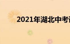 2021年湖北中考语文作文题目汇总