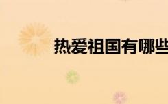 热爱祖国有哪些吸引人的话题？
