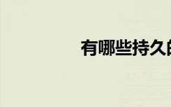 有哪些持久的作文题目？