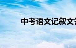 中考语文记叙文答题技巧有哪些？