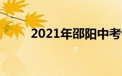 2021年邵阳中考语文作文题二选�