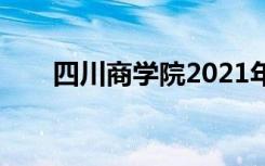 四川商学院2021年学费一年多少钱？