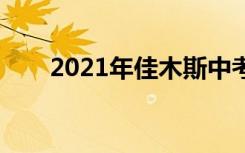 2021年佳木斯中考语文作文题二选�