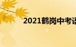 2021鹤岗中考语文作文题二选�