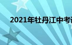 2021年牡丹江中考语文作文题目及范文