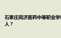 石家庄同济医药中等职业学校宿舍条件怎么样？宿舍有多少人？