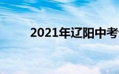 2021年辽阳中考语文作文题二选�