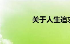 关于人生追求的写作题目