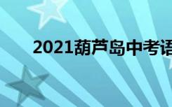 2021葫芦岛中考语文作文题目及范文