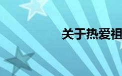 关于热爱祖国的好话题