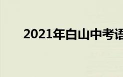 2021年白山中考语文作文题目及范文