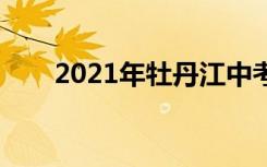 2021年牡丹江中考语文作文题二选�
