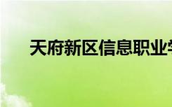 天府新区信息职业学院就业前景如何？